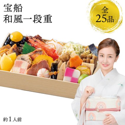 【12月31日お届け】おせち 2027 生おせち 「宝船」和風 一段重 約1人前 25品目 新春 和風 洋風 中華 重箱 冷蔵 豪華 予約 料理 御節 お節 新年 初祝い 元旦 元日 海老 黒豆 数の子 家庭用 お取り寄せ 厳選食材 グルメ