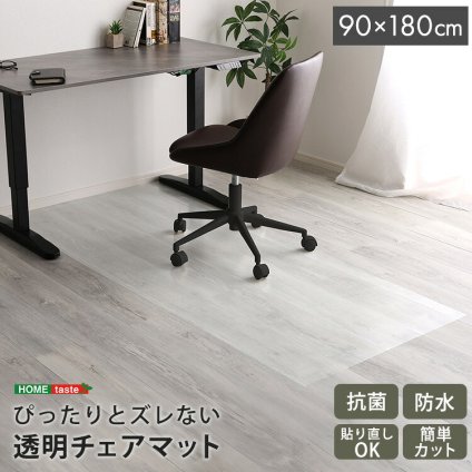 チェア 椅子 透明 マット 90×180cmサイズ 新生活