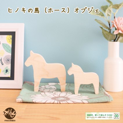 馬 置き物 北欧風 ダーラナホース風 スウェーデン オブジェ 国産ひのき ヒノキ 無垢 北欧雑貨 手作り 日本製 かわいい インテリア キッチン 玄関 ウエルカム ナチュラル 堺市工房 手作 サステナブル【mocolabo】【モコラボ】