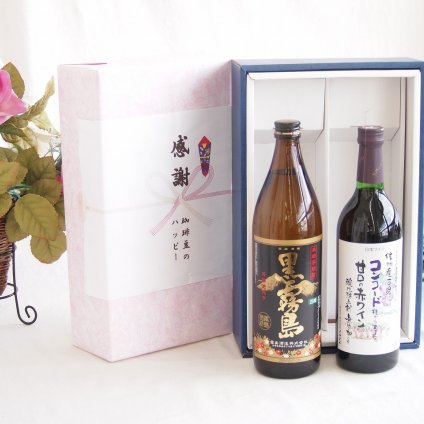 感謝の贈り物ボックス 芋本来のふくよかな甘み焼酎と国産ワインセット(酸化防止剤無添加 信州コンコード赤ワイン 甘口(長野県)720ml霧島酒造黒霧島芋焼酎(宮崎県)900ml