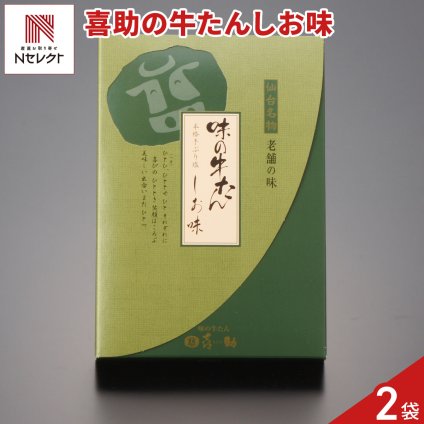 仙台 味の牛たん喜助 牛たん しお味 155g入 計2点 牛タン 冷凍 焼くだけ 牛ホルモン タン 牛肉 スライス