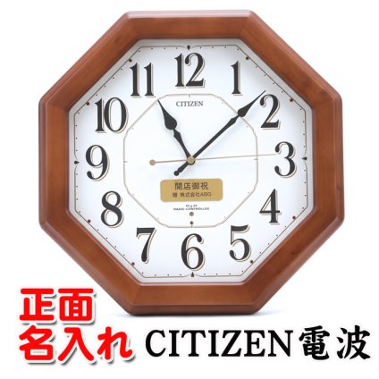 名入れ CITIZEN 電波時計 壁掛け時計 記念品 開店祝い 開業祝い 周年記念 竣工記念 創立記念 開院祝い 想刻時計 シチズン