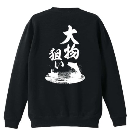 フィッシング 釣り トレーナー スウェット メンズ レディース ジュニア 裏パイル 練習着 おもしろ 名入れ おしゃれ 文字入れ無料 綿100% キッズ 大きいサイズ 「大物狙い」 アートワークスコウベ 【送料無料】