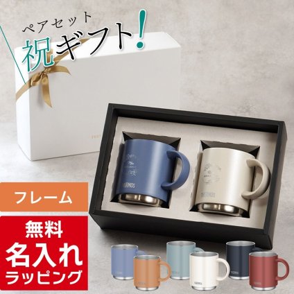 名入れ マグカップ サーモス マグ ペア セット Thermos 350ml 450ml JDS-351C JDS-451C JDS-352C JDS-452C 食洗器対応 スタッキング お揃い グラス 結婚祝い 夫婦 両親 カップル 記念品 名前入り おしゃれ 母の日 ギフト ラッピング 実用的