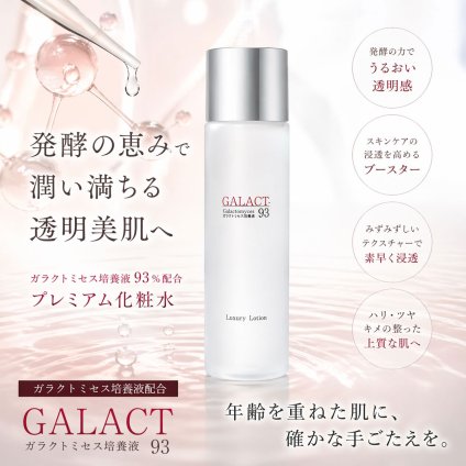 発酵の恵みで、うるおい満ちる透明感※へ。ガラクトミセス配合プレミアム導入化粧水 / スキンケア メンズ レディース 韓国 保湿 シミ シワ ローション コスメ うるおい ツヤ肌 ナイアシンアミド ヒヤルロン酸 /GALACT Luxury化粧水 150ml