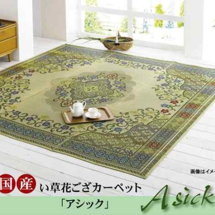 純国産 い草花ござカーペット 『アシック』 江戸間3畳(約174×261cm)