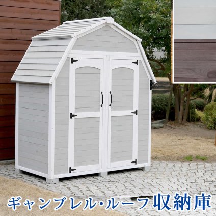 ガーデン エクステリア ギャンブレル・ルーフ 木製収納庫 物置 倉庫 収納庫 天然木 木製 庭 物入れ おしゃれ 大型 北欧 ナチュラル ガーデニング キャンプ スポーツ 屋外 家具 三角屋根 diy 物置小屋 キット 棚 北欧調 新生活