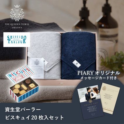 王妃のタオル THE QUEEN’S TOWEL バスタオル2枚セット+資生堂パーラー ビスキュイ 20枚入(お歳暮 御歳暮 洋菓子 お菓子 スイーツ ギフト プレゼント 贈り物 お祝い 内祝い 結婚祝い 結婚内祝い 出産内祝い 手土産 お返し お礼 快気祝い)