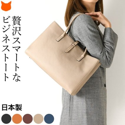 日本製 ビジネスバッグ レディース ビジネス トートバッグ ビジネストート カジュアル 本革 軽量 a4 大きめ 自立 通勤 バッグ 革 レザー スクエア トート ブランド 肩掛け バッグ シンプル きれいめ 仕事 バッグ 黒 ブラック ブラウン ベージュ 仕切り ファスナー 外ポケット