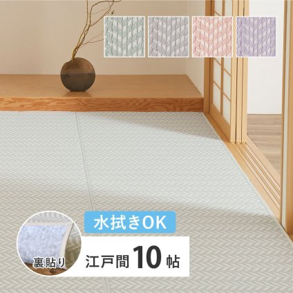 夏ラグ 夏用カーペット 水拭きできる 洗える い草風カーペット 裏貼り パスラッシュ 江戸間 10帖 10畳 PP ビニール風 上敷き ラグ ござ 畳の保護