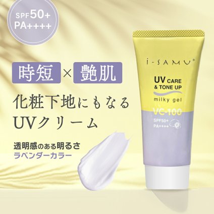 SPF50+×ラベンダーで透明感トーンアップUVクリーム/日焼け止め 紫外線対策  敏感肌 乾燥 低刺激 白くならない 化粧下地 子供 おすすめ メンズ 人気/VC-100配合　UVケア＆トーンアップミルキージェル