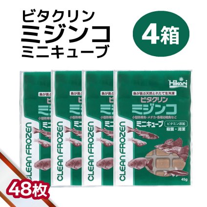 「 ビタクリンミジンコ ミニキューブ　4箱 45g×48枚　キョーリン　冷凍餌 」魚のえさ みじんこ 天然飼料 超急速冷凍 ネオンテトラ グッピー ラスボラ 小型熱帯魚  稚魚 幼魚  小型海水魚 イソギンチャク