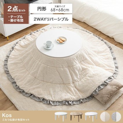 こたつテーブル こたつセット 2点セット こたつ布団 炬燵 コタツ布団 こたつ机 円形 丸型 リバーシブル 毛布 こたつ掛け布団 薄掛け 軽量 丸い 丸洗い 洗濯可 洗える 上掛け リビング ダイニング 一人暮らし 省スペース 新生活