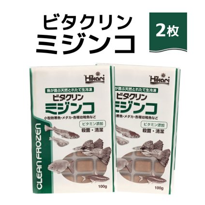 送料無料 「 ビタクリンミジンコ　100g×2枚　キョーリン　冷凍餌 」魚のえさ みじんこ 天然飼料 超急速冷凍 ネオンテトラ グッピー ラスボラ 小型熱帯魚  稚魚 幼魚  小型海水魚 イソギンチャク