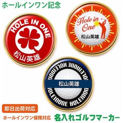 最短即日出荷！ホールインワン記念 名入れゴルフマーカー/磁石の有無が選べる/選べるデザイン/名前入り/ネーム入り/オーダーメイド/プレゼント/ギフト