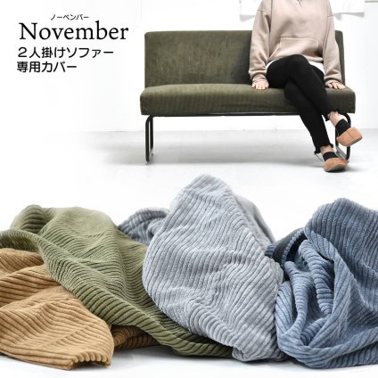 NOVEMBER 2Pソファー用替えカバー NVC-2P ヴィンテージ カジュアル 角型 スチール クール 専用カバー ブラウン グリーン グレー ブルー コーデュロイ 新生活