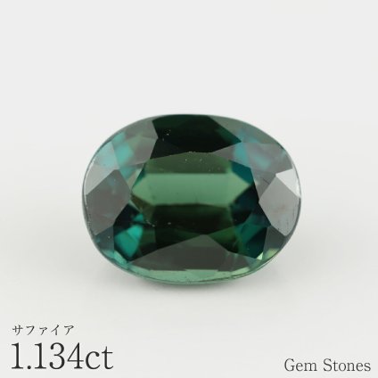 グリーンサファイア 1.134ct ルース 宝石 裸石 サファイア グリーン ジュエリー オリジナル 制作 コレクション 誕生石 9月 記念 お守り クリスマス 誕生日 プレゼント