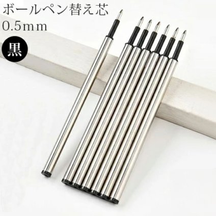 替え芯 0.5mm 黒 ボールペン 専用替芯 ボールペンリフィル ブラック ボールペン替え芯