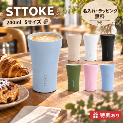 【名入れ無料・ラッピング無料】STTOKE ストーク タンブラー 240ml Sサイズ セラミックコーティング 真空二重断熱 保温 保冷 コーヒー ギフト スターバックス スタバ 敬老の日 誕生日 プレゼント 熱中症対策グッズ 水筒