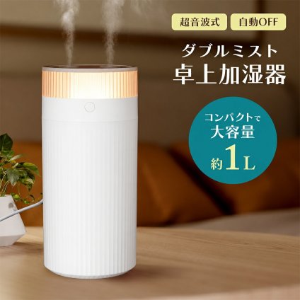 卓上加湿器 オフィス おしゃれ コンパクト デスク用 かわいい [ マクロス ダブルミスト卓上加湿器 MES-91 ] 大容量 1L 加湿器 小型加湿器