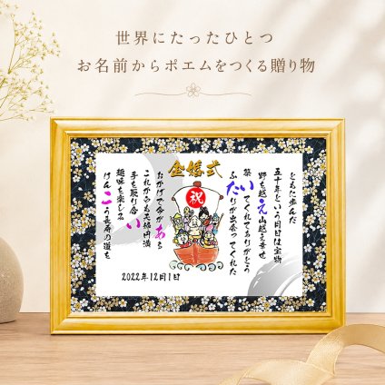 金婚式 銀婚式 お名前ポエム 古希祝い 長寿祝い 結婚記念日 七福神 縁起物 退職祝い 名前ギフト詩 名前入り ポエム 名入れ プレゼント フルネーム～2名様用  (1人用～2人用) 【大切な方へのギフトに】【完全オリジナル ネームポエム】