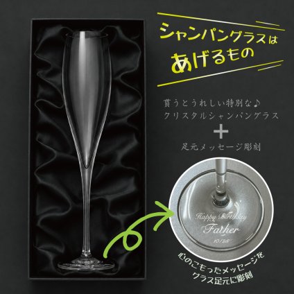 マニフィコシャンパングラス【足元に特別なメッセージを】【オシャレは足元から... フットプレート彫刻】誕生石スワロフスキー（名入れ無料 ラッピング無料) 【名入れグラス/ワイン/結婚祝い/結婚記念日/誕生日/クリスマス/バレンタイン/ホワイトデー/記念日/アニバーサリー】マニフィコシャンパンｓフット（スキップ）