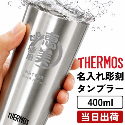 名入れ THERMOS サーモス スリムタンブラー 400ml 保温保冷 ハイボール ビール 男性 女性 名前入り プレゼント ギフト 誕生日 オリジナル 名前入り おそろい 退職祝い 記念品 おしゃれ 面白い センス 古希 喜寿 傘寿 米寿 卒寿 白寿 百寿