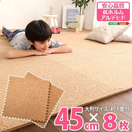 ジョイントコルクマット サイドパーツ付き 大判45cm 防音・保温 Etle-エーテル- CMT-8--NA ナチュラル 8枚セット ホームテイスト インテリア 収納 カーペット マット 畳 タイルカーペット