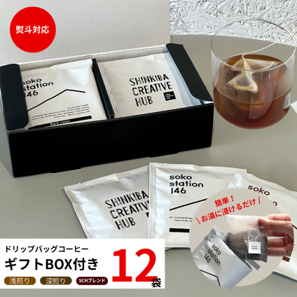 soko station 146 オリジナルドリップバッグ[12個入り]コーヒー ギフト プレゼント 誕生日 御結婚祝い 内祝 御祝 御礼 母の日 父の日 敬老の日 記念日 御中元 御歳暮