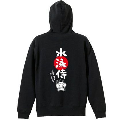 水泳 競泳 パーカー プルオーバー メンズ レディース ジュニア 練習着 裏パイル おもしろ 名入れ スウェット おしゃれ キッズ 大きいサイズ 文字入れ無料 「水泳侍」 アートワークスコウベ 【送料無料】