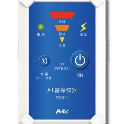 雷探知機 コンパクト 生活防水対応 乾電池式 35811