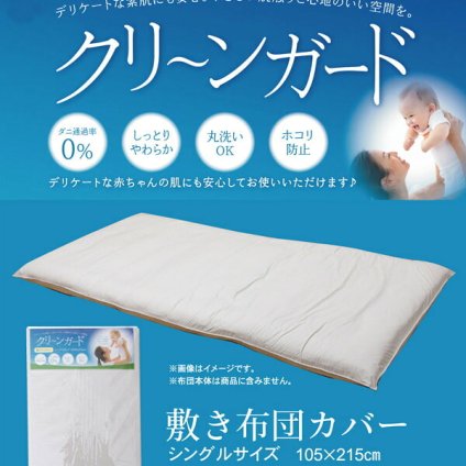 敷き布団カバー シングル 機能性 羽毛タッチ 『クリーンガード』 約105×215cm 羽毛タッチの機能性敷き布団カバー ポリエステル 敷きふとん しき布団 しきふとん 敷布団 寝具用品 寝室用品 インテリア 手洗い 綿 アイボリー 新生活