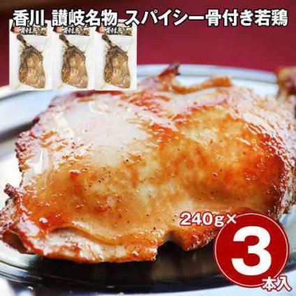 香川 讃岐 名物 骨付鳥 3本セット 国産 若鶏 ひな 骨付き鳥 骨付き鶏 スパイシー 鶏肉 鶏もも肉 冷凍 お取り寄せ グルメ ご当地グルメ おつまみ おかず 惣菜 クリスマス ローストチキン パーティー