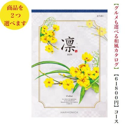 60000円 ６万円 送料無料 和風 カタログギフト 凜 おうばい ダブル ハーモニック 結婚 引き出物 内祝 お返し お祝い 出産内祝 出産お祝い グルメ おすすめ 人気 法事 法要 香典返し 満中陰志 引っ越し 新築 快気祝い 記念品 目録 お葬式 お通夜