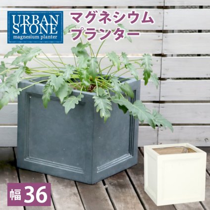 ガーデン エクステリア マグネシウムプランター "URBAN STONE" アーバンストーン 幅36cm 鉢 鉢カバー プランター カバー ガーデニング 水抜き穴 レンガ花壇 おしゃれ 北欧 ナチュラル アメリカン 庭 ベランダ 屋外 花壇 家庭菜園 新生活