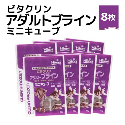 「 ビタクリンアダルトブライン ミニキューブ　45g×8枚　キョーリン　冷凍餌 」魚のえさ ブラインシュリンプ 天然飼料 超急速冷凍 ディスカス エンゼルフィッシュ ドワーフシクリッド ミドリフグ 中型熱帯魚 金魚 海水魚 イソギンチャク