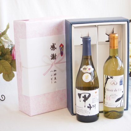 感謝の贈り物ボックス 山梨県甲州種ぶどう100%使用白ワインと国産ワインセット(ミュゼドゥヴァン 善光寺竜眼白ワインやや辛口(長野県) 720mlシャンモリ柑橘香御坂甲州白ワイン(山梨県)750ml