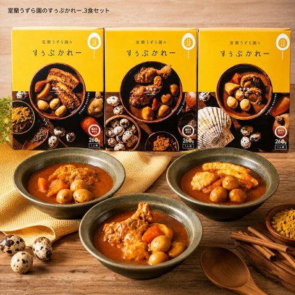 メーカー直送 室蘭うずら園のすぅぷかれー3食セット 26-6018-31 贈答品 自宅用 プレゼント 人気  お誕生日 北海道唯一、無投薬飼育のうずら農家室蘭うずら園がつくる北海道のおいしさがギュギュっとつまったかれー。自慢のうずら卵がおいしさを引き立てます お中元 お歳暮