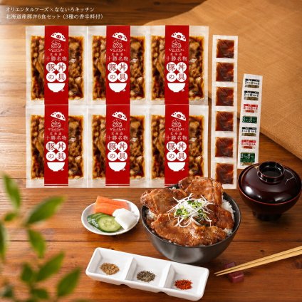 メーカー直送 オリエンタルフーズ×なないろキッチン 北海道産豚丼6食セット（3種の香辛料付） 26-6022-15 贈答品 自宅用 プレゼント 人気  お誕生日 昭和43年に町の精肉店として創業して以来、北海道・十勝の食肉に携わってきました。お中元 お歳暮