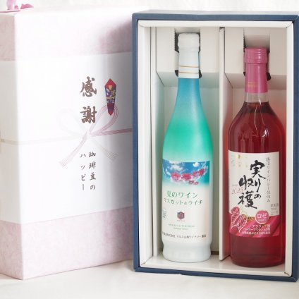 実りの秋の贈り物 感謝の贈り物ボックス 夏のワインマスカット＆ライチと国産ワインセット(実りの収穫 ロゼワイン やや甘口(山梨県)720mlマスカット＆ライチ7度(山梨県)500ml