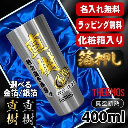 箔押し 名入れ タンブラー サーモス プレゼント 真空断熱 保温 保冷 ステンレス 名前入り ステンレスタンブラー プリント 印刷 印字 グラス コップ おしゃれ ビールグラス 父の日 母の日 還暦祝い 退職 誕生日 結婚祝い 昇進 無料 ラッピング 記念品 送別会 敬老の日 カラー ネーム入れ 男性 女性 バースデー ギフト 400 ml 化粧箱 入り JDI-400 H4