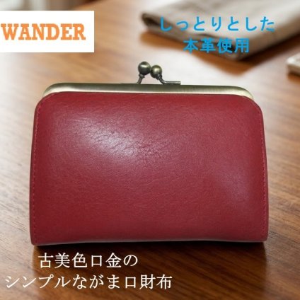 SALE 財布 折財布 がま口 二つ折り wander レディース 本革 しっとりとしたレザー使用 古美色口金のシンプルデザイン レッド 在庫限り セール