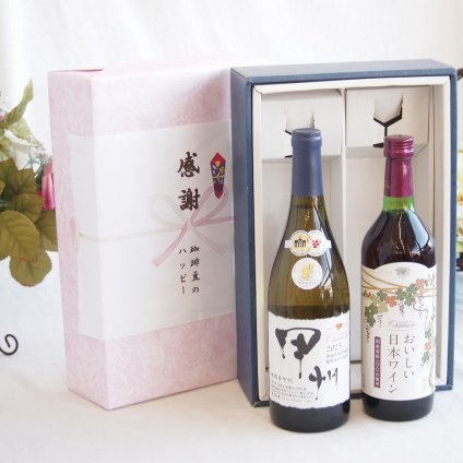 感謝の贈り物ボックス 山梨県甲州種ぶどう100%使用白ワインと国産ワインセット(国産葡萄100％使用 おいしい日本ワイン 赤ワイン 中口(山梨県)720mlシャンモリ柑橘香御坂甲州白ワイン(山梨県)750ml