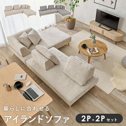 ソファベッド 【開梱設置付き】アイランドソファ 2人掛け+2人掛け【union】ユニオン( ソファ ソファー 三人掛け 3人掛け カウチ カウチスタイル カウチソファ 背もたれ クッション リラックス おしゃれ アイランド 北欧 天然木 ) 寝転んだり 新生活
