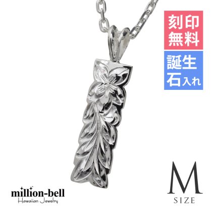 ハワイアンジュエリー ネックレス シルバー ネックレス 刻印 無料 誕生石入れ可 Mサイズ 定番 プレート シルバー925 ギフトラッピング可能 チェーン 長さ選べる プレゼント クリスマス 【品番：CG-SP10809】