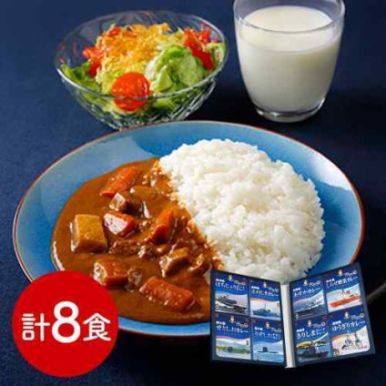神奈川 横須賀 海自カレー コンプリートBOX 改 全8種 海上自衛隊 レシピ再現 豪華 ギフト 200g×8個