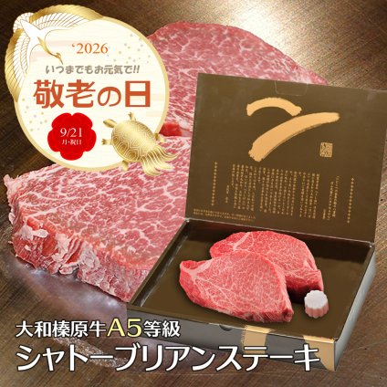 敬老の日専用熨斗でお届け！ シャトーブリアン ステーキ 大和榛原牛 A5 150g×2枚 木製箱入 黒毛和牛 稀少部位 フィレ お中元 お歳暮 内祝い お祝い お礼 誕生日 プレゼント 牛肉 肉【送料無料】