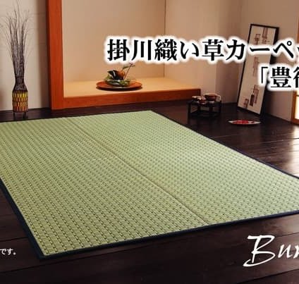 夏ラグ 夏用カーペット 掛川織 い草カーペット 『豊後』 江戸間2畳(約174×174cm） 新生活