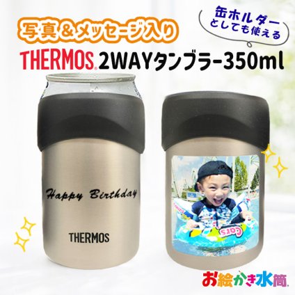 送料無料 サーモス 写真入り 2way タンブラー 缶ホルダー 名入れ メッセージ入り プレゼント ギフト 孫 子ども 友達 実用的 お絵かきタンブラー コップ マグ お祝い 誕生日 敬老の日 祖父母 還暦祝い 喜寿 退職祝い ビアグラス お絵かき水筒
