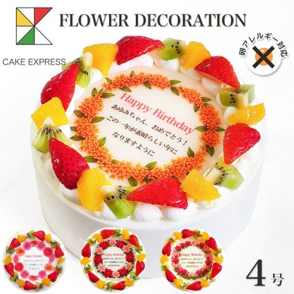 アレルギー対応 卵不使用 誕生花ケーキ メッセージ入りフルーツ三種生クリーム 4号 バースデーケーキ 誕生日ケーキ 2～3名様用 卵アレルギー 花束 感謝状 サプライズ 冷凍